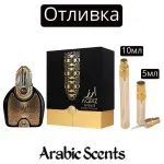 Отливка | Arabiyat Aariz Intense EDP