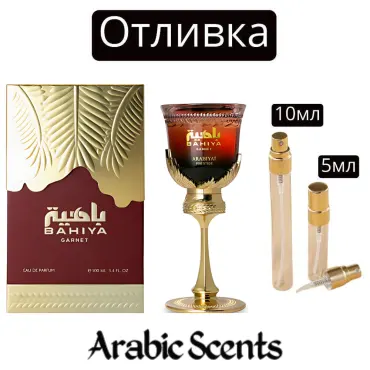 Отливка | Arabiyat Prestige Bahiya Garnet EDP
