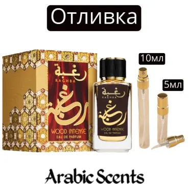 Отливка | Lattafa Raghba Wood EDP